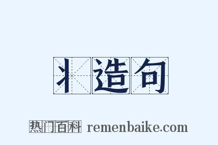 丬造句是什么意思的图片